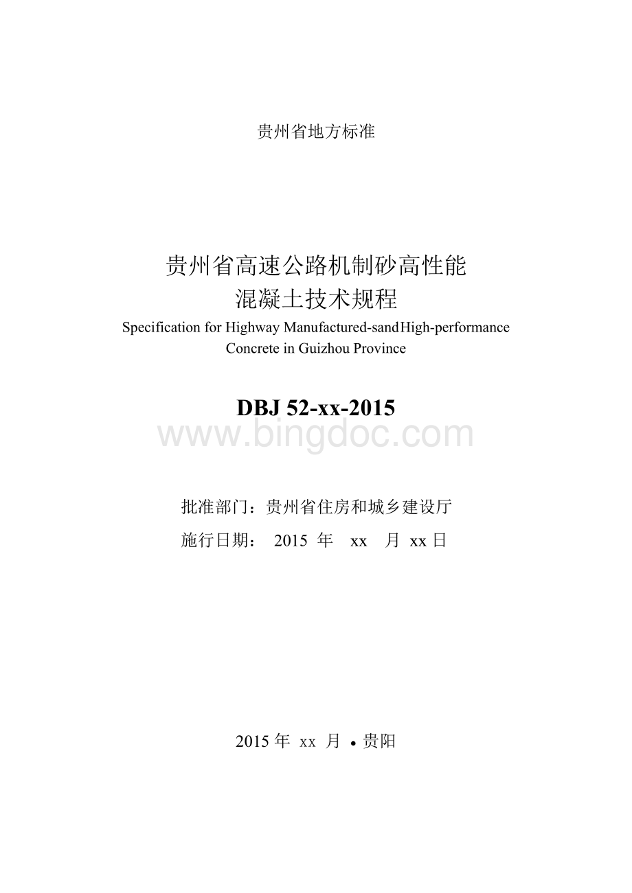 贵州高速公路机制砂高性能混凝土技术规程 (2).docx_第2页