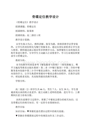 骨碟定位教学设计文档格式.docx