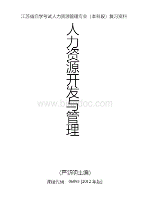 江苏自考06093人力资源开发与管理_重点复习资料(南大版).docx