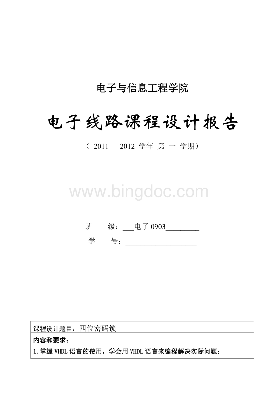 vhdl四位密码锁课程设计eda文档格式.doc_第1页