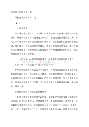 学校党支部度工作计划.docx