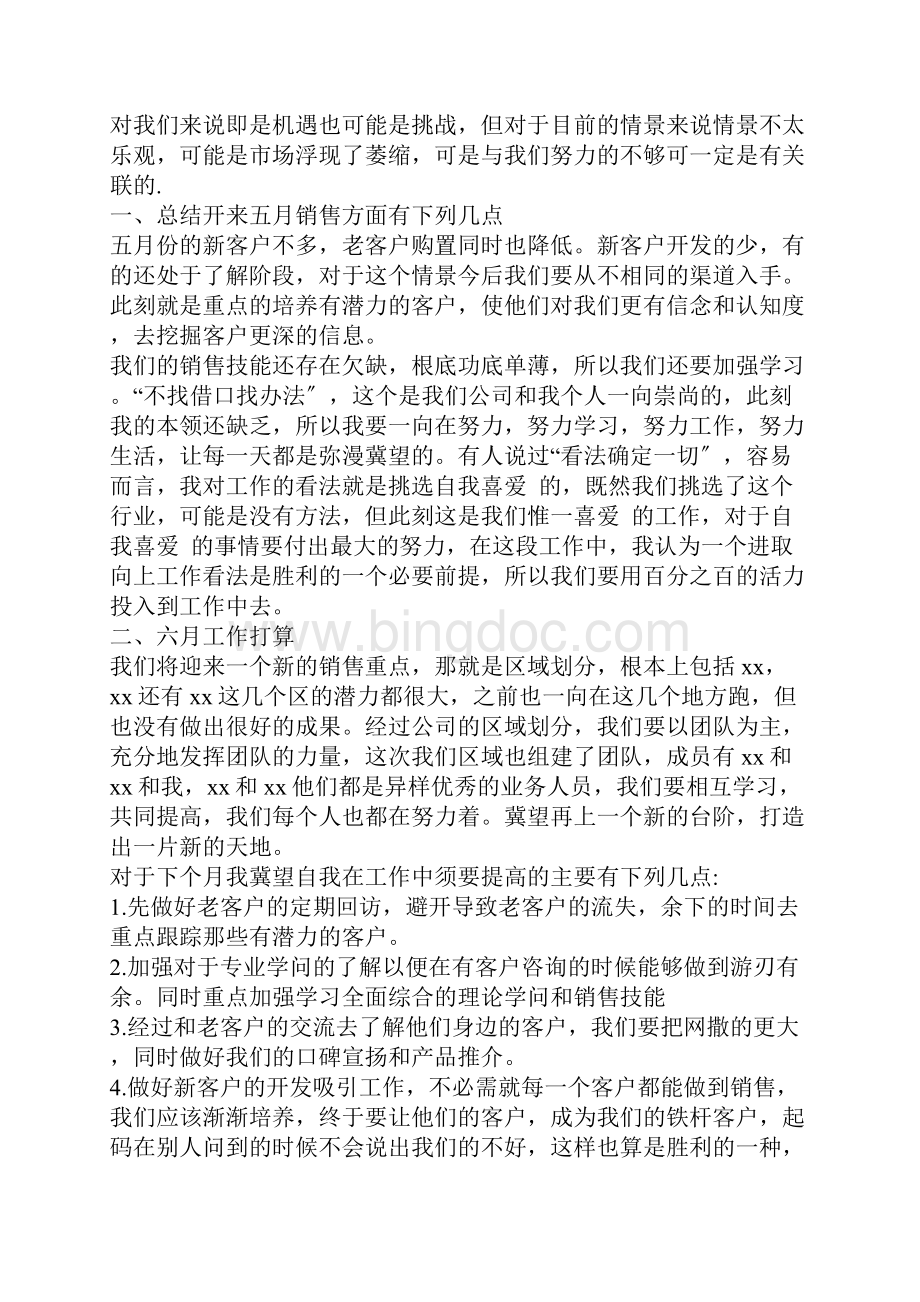 销售五月份工作总结与六月份工作计划Word格式.docx_第2页