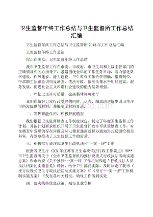 卫生监督年终工作总结与卫生监督所工作总结汇编.docx