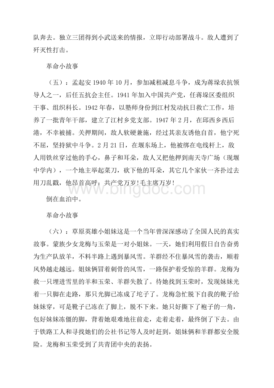 革命小故事20个Word文档格式.docx_第3页