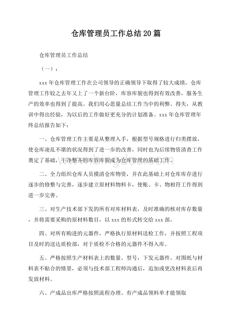 仓库管理员工作总结20篇.docx