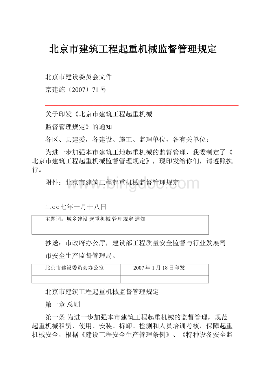 北京市建筑工程起重机械监督管理规定.docx_第1页