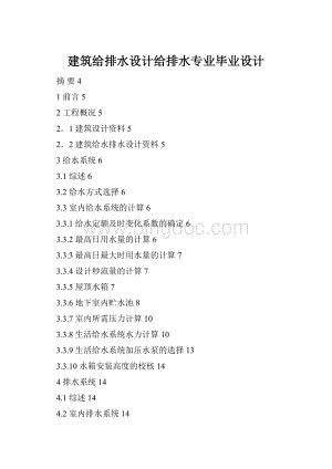 建筑给排水设计给排水专业毕业设计Word文件下载.docx