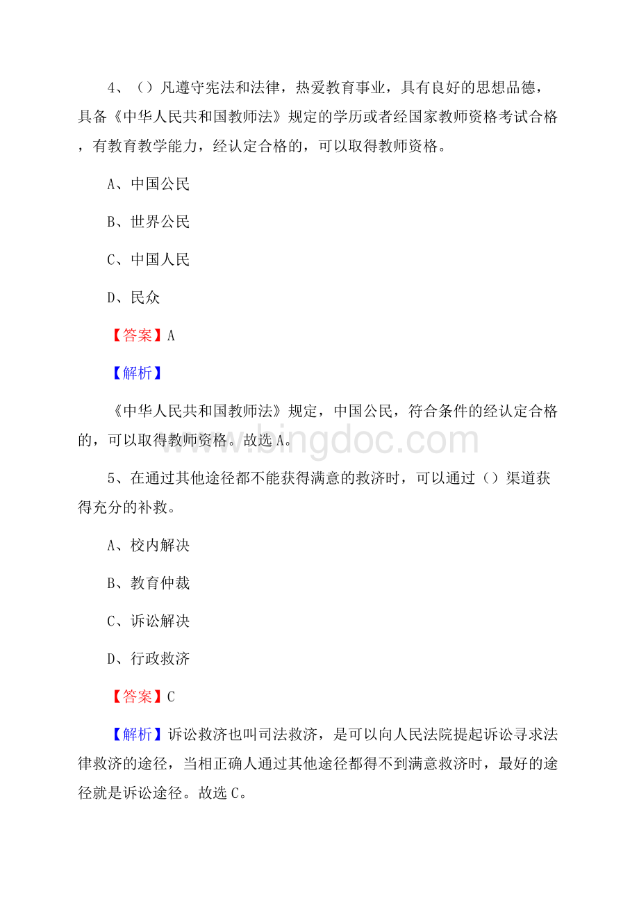 青海省西宁市城西区教师招聘《教育学、教育心理、教师法》真题Word格式文档下载.docx_第3页