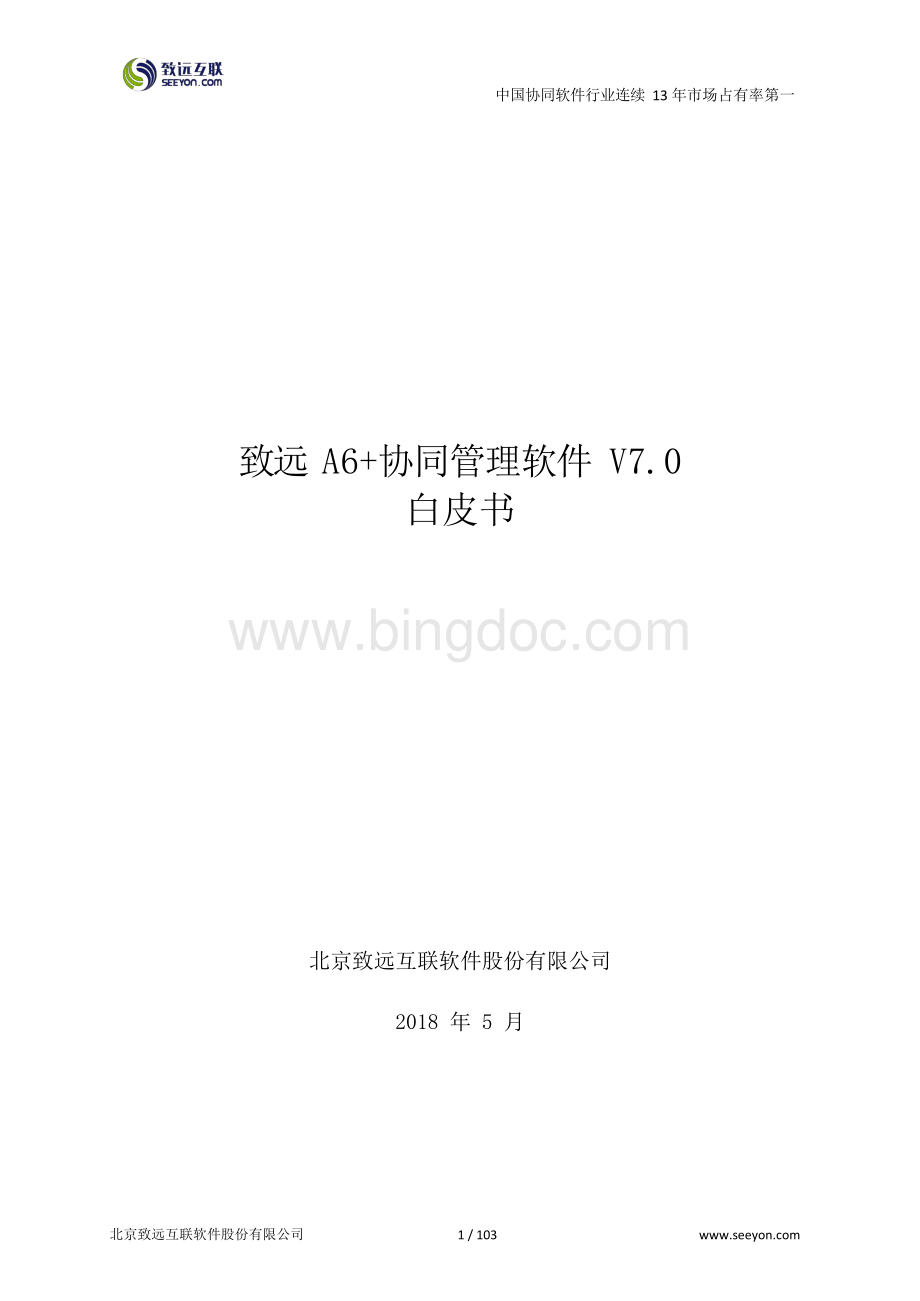 致远A6+协同管理软件V70白皮书.docx