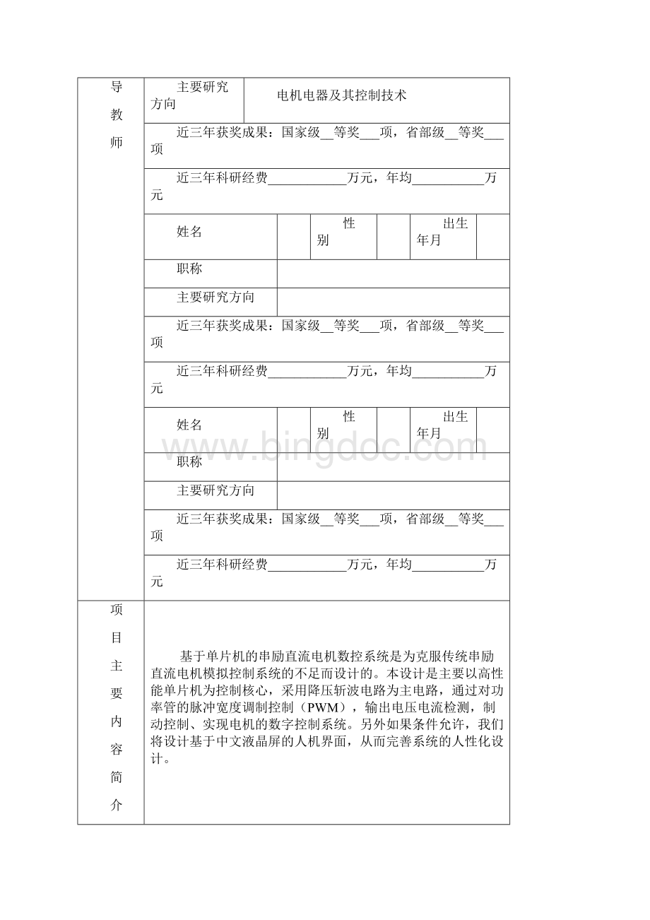 浙江省大学生科技创新活动计划项目申3Word文档格式.docx_第3页