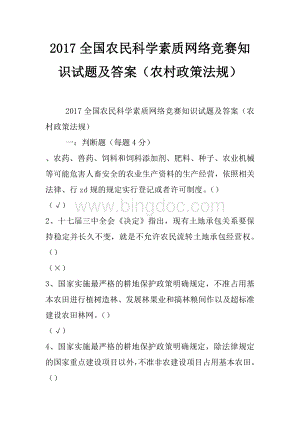 全国农民科学素质网络竞赛知识试题及答案农村政策法规Word格式.docx