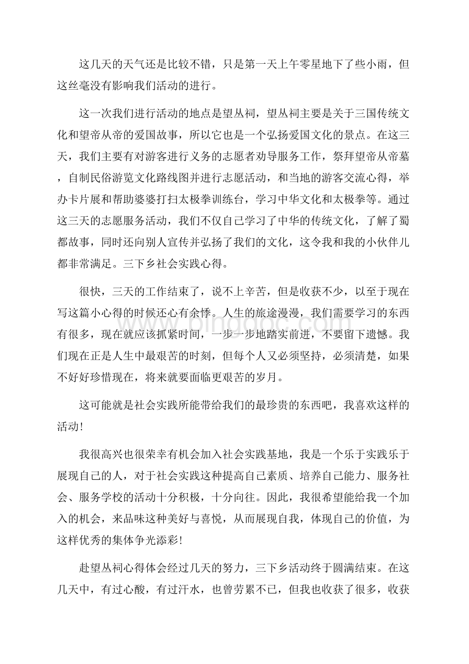 三下乡社会实践心得模板文档格式.docx_第3页