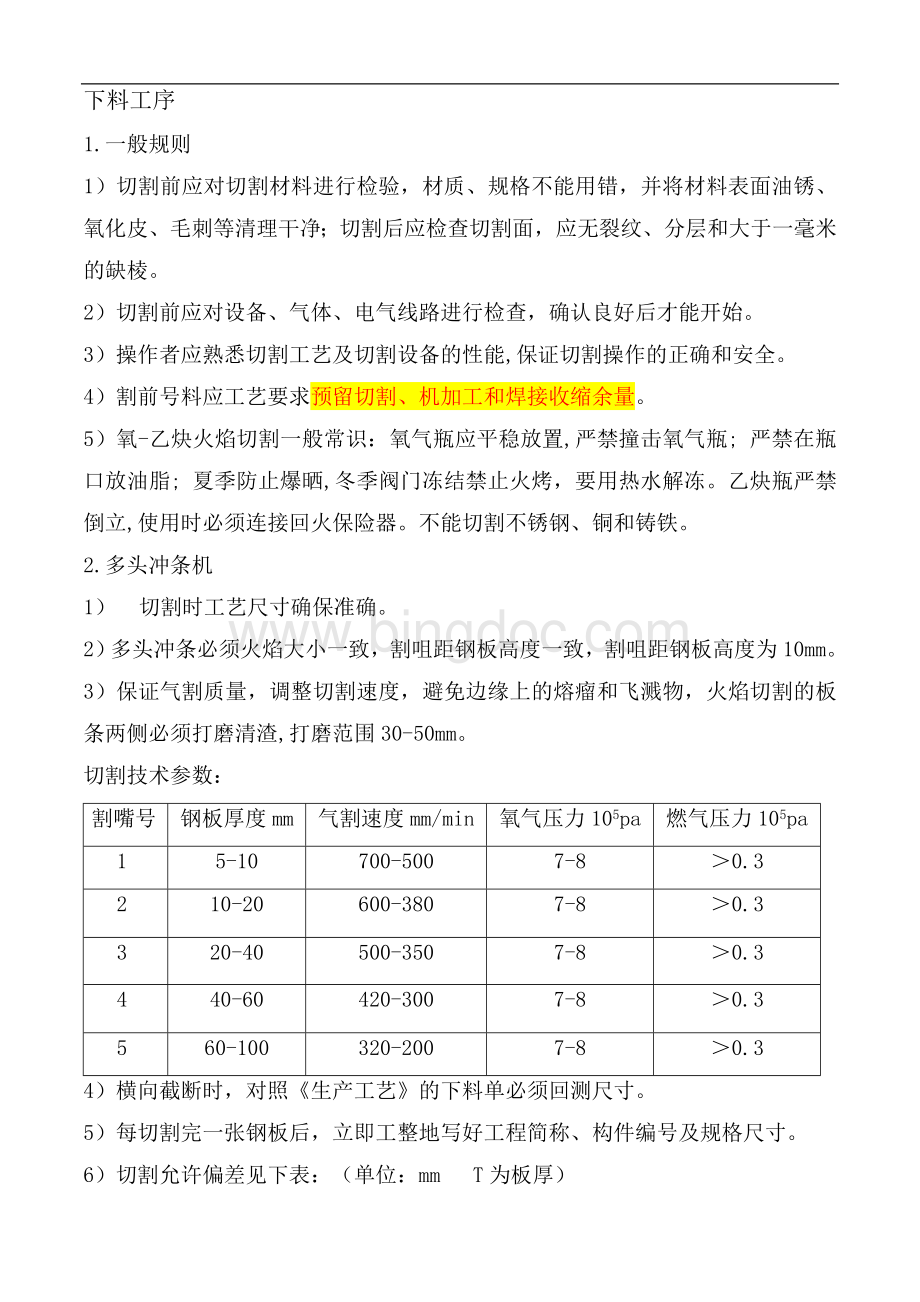 轻钢结构制作工艺规程.LHJdocDOC.doc_第1页