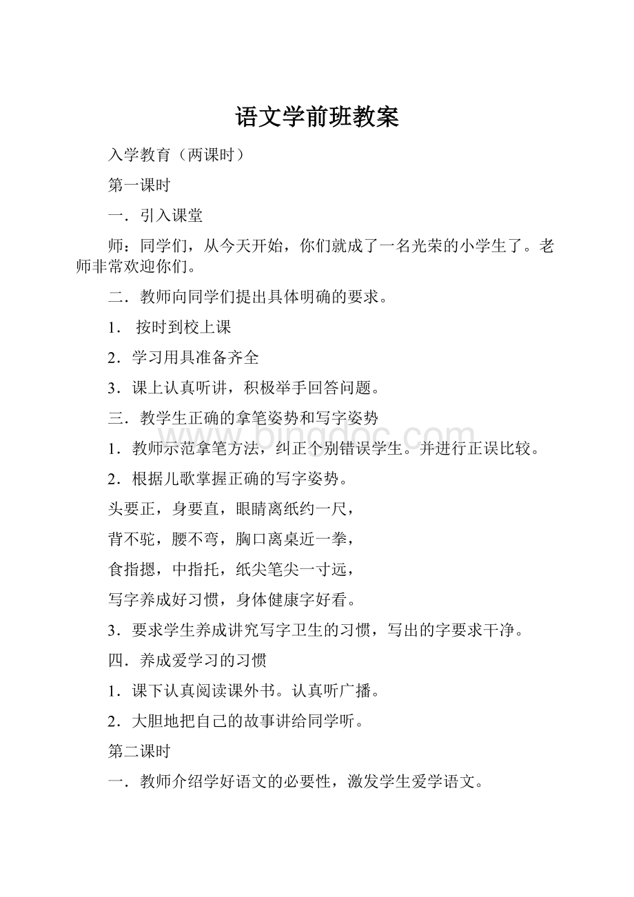 语文学前班教案Word格式.docx