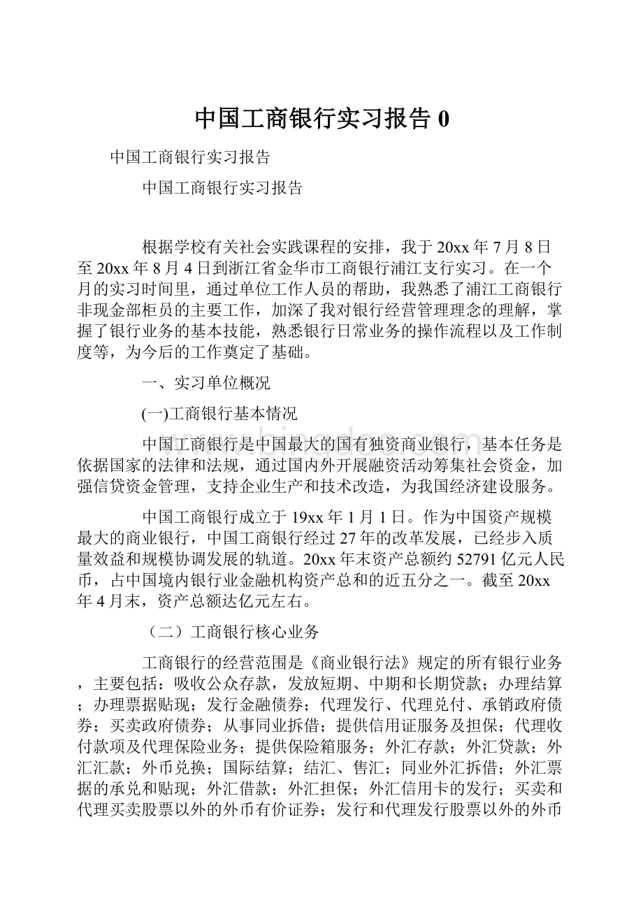 中国工商银行实习报告0Word下载.docx_第1页
