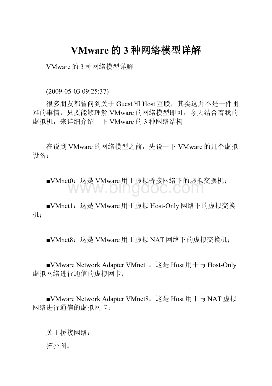 VMware的3种网络模型详解.docx_第1页