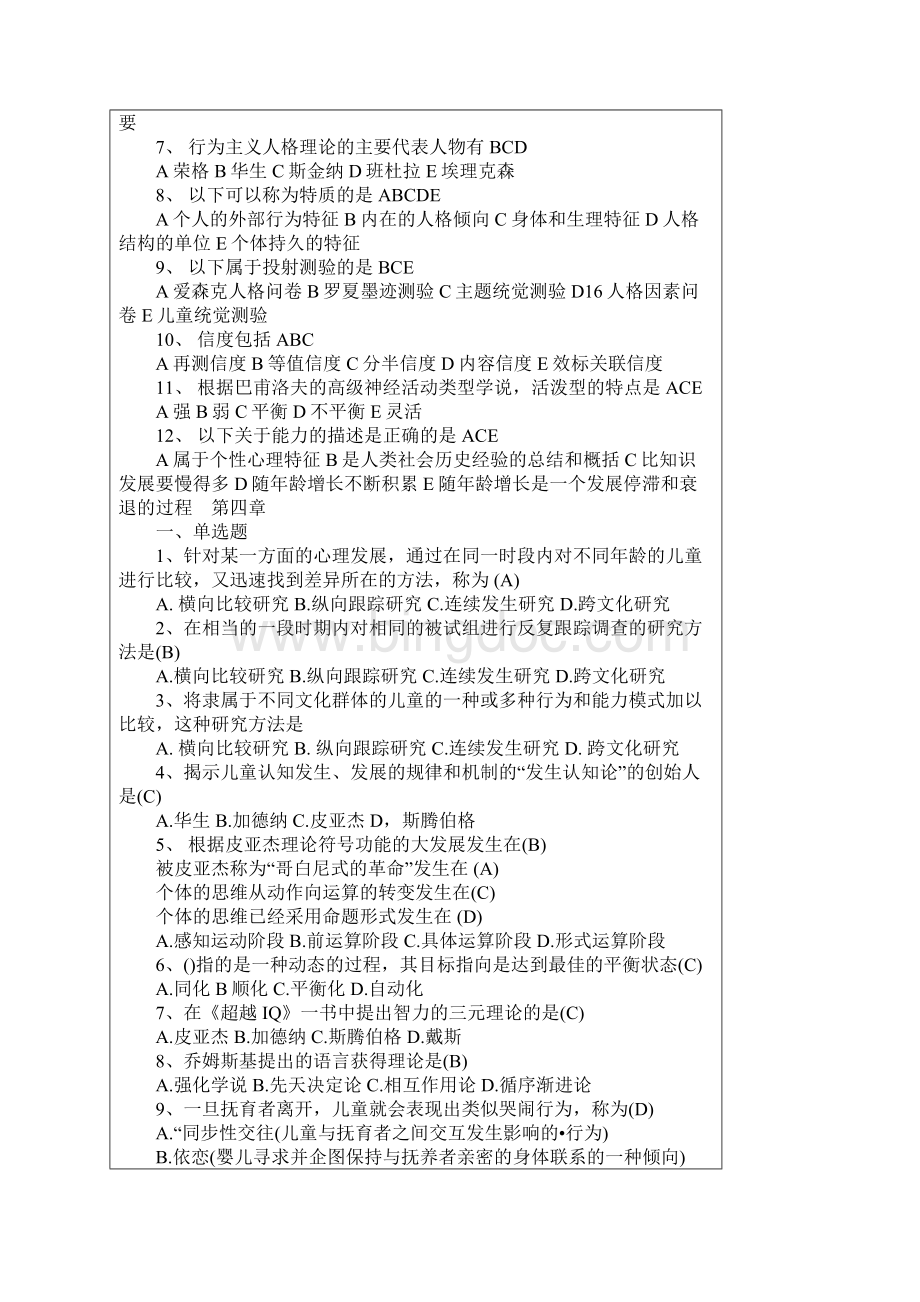 教师考试心理学资料 选择题 2.docx_第2页