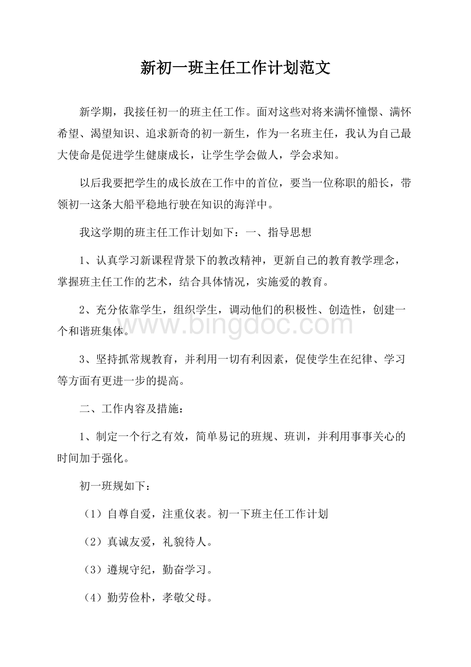 新初一班主任工作计划范文Word文件下载.docx_第1页