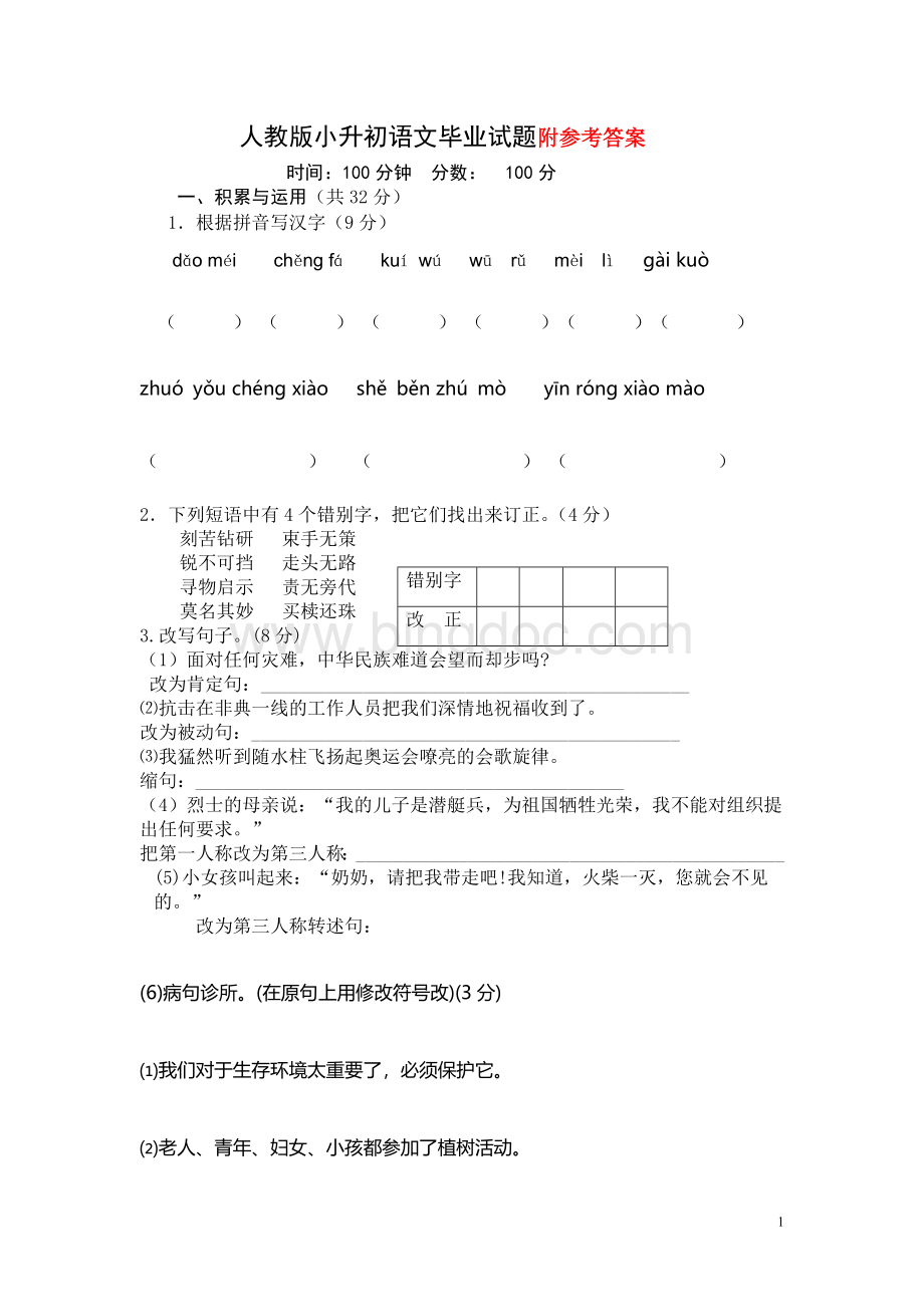 人教版小升初语文试题及答案Word文档下载推荐.doc_第1页