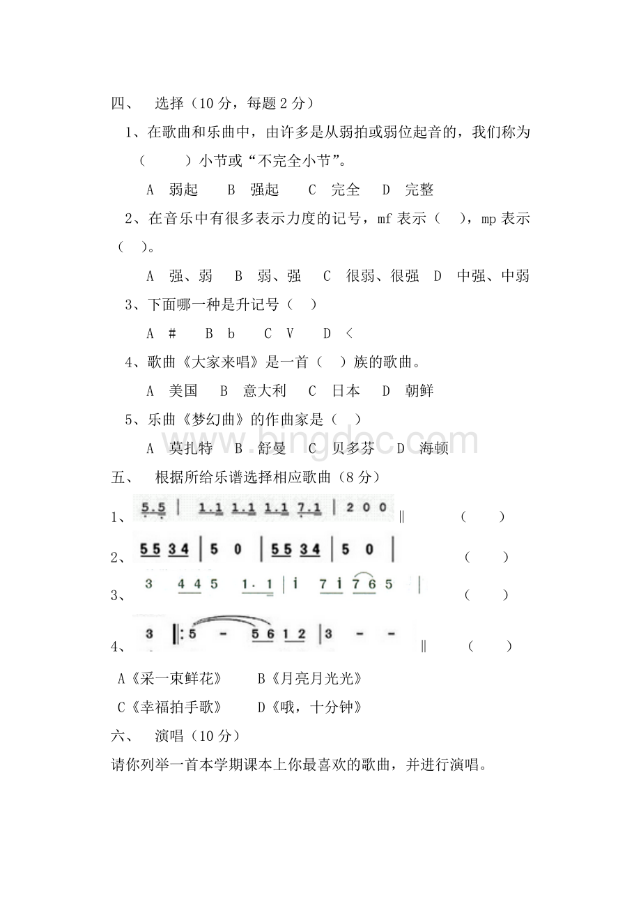 小学四年级音乐综合素质检测试题Word文件下载.doc_第3页