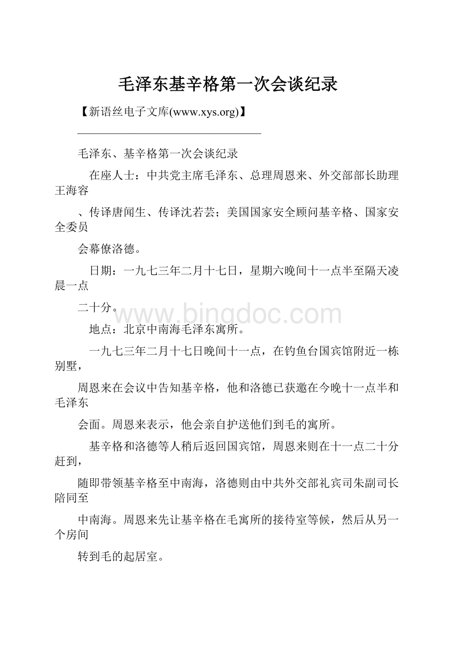 毛泽东基辛格第一次会谈纪录.docx_第1页