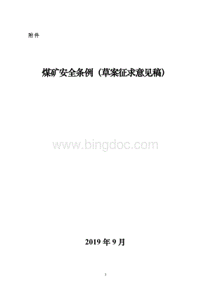 煤矿安全条例Word文件下载.doc