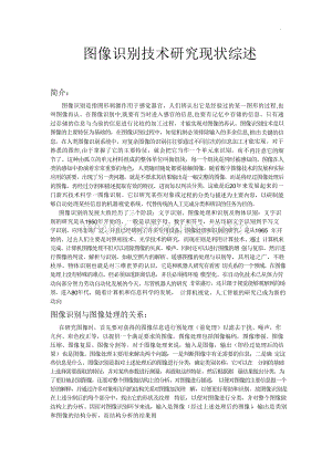 图像识别技术的研究现状论文.docx