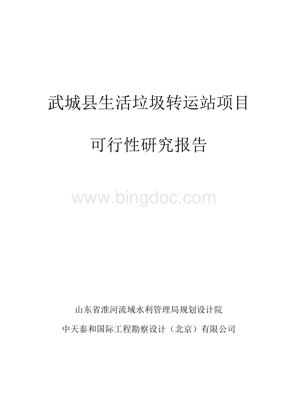 垃圾转运站可行性研究报告.docx_第1页