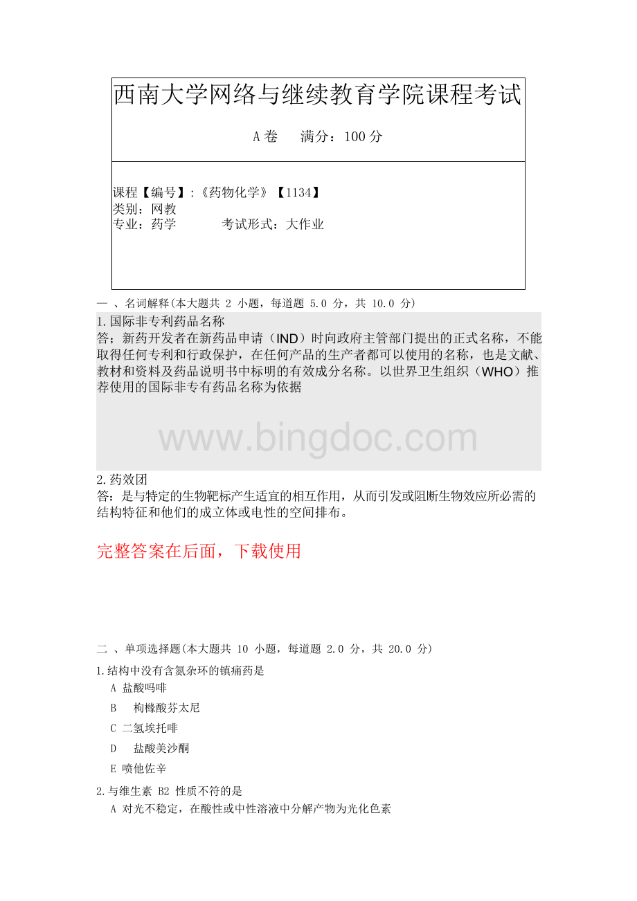 西南大学19年9月[1134]《药物化学》大作业答案.docx_第1页