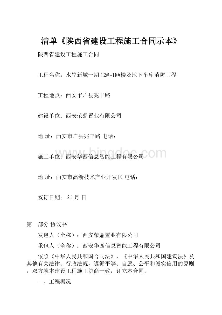 清单《陕西省建设工程施工合同示本》.docx