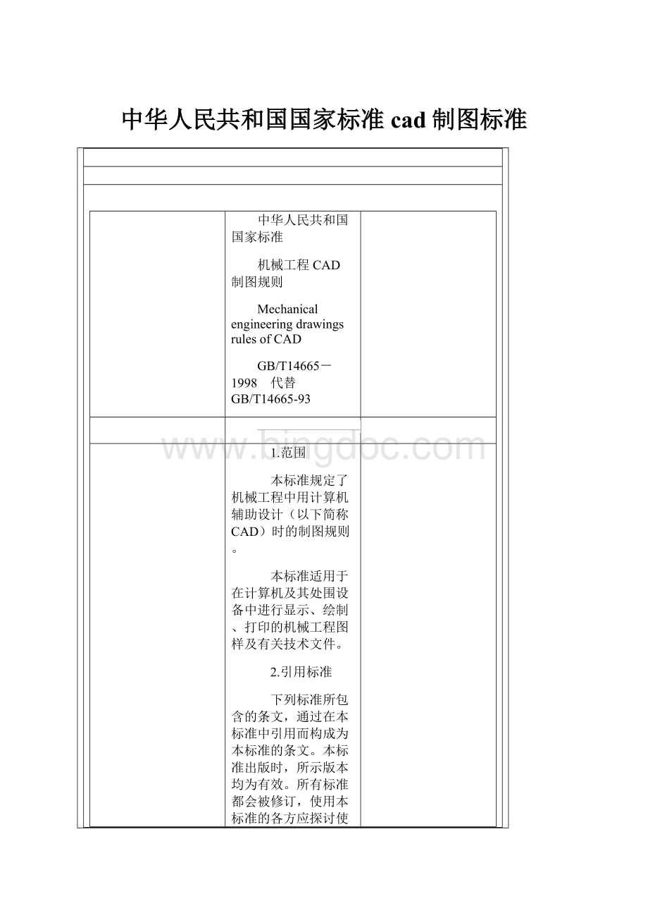 中华人民共和国国家标准cad制图标准.docx