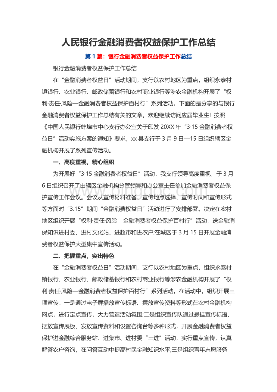 人民银行金融消费者权益保护工作总结.docx_第1页