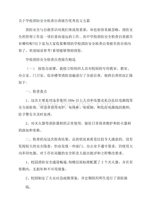 关于学校消防安全检查自查报告优秀范文五篇.docx