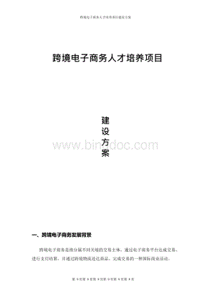 最新跨境电子商务人才培养项目建设方案Word格式文档下载.docx