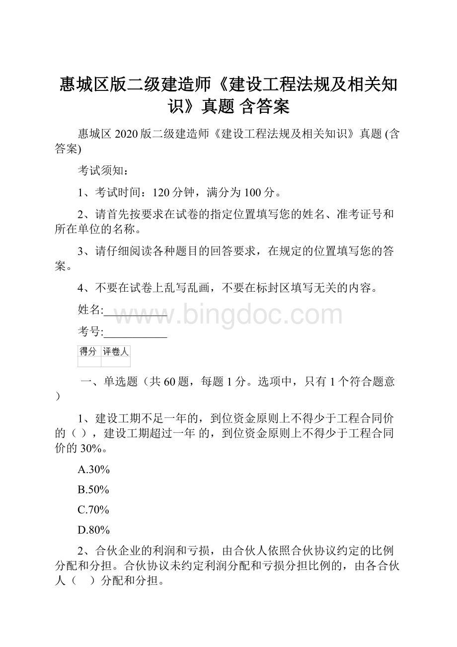 惠城区版二级建造师《建设工程法规及相关知识》真题 含答案Word文件下载.docx_第1页