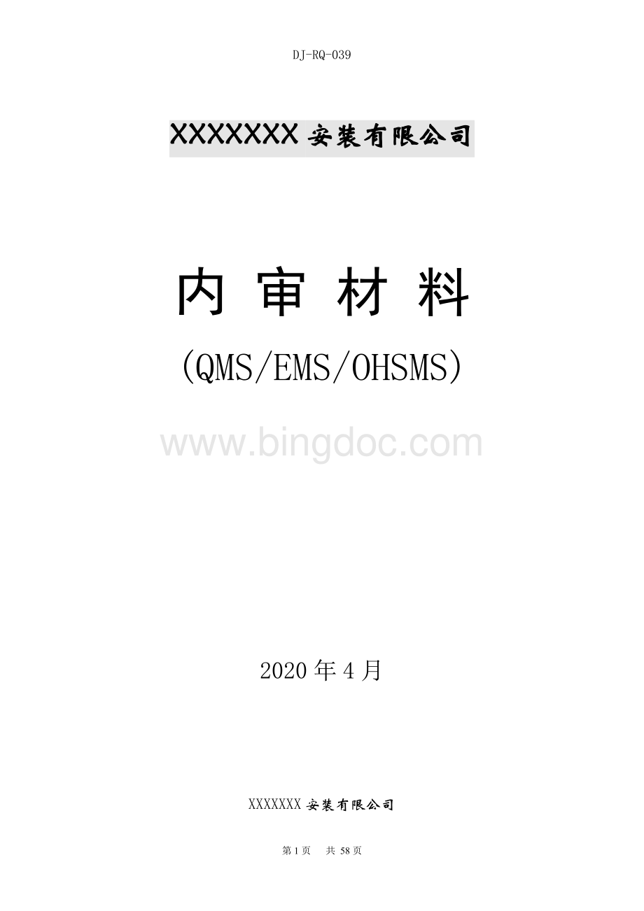 新版三体系+50430内审资料(含检查表).doc_第1页