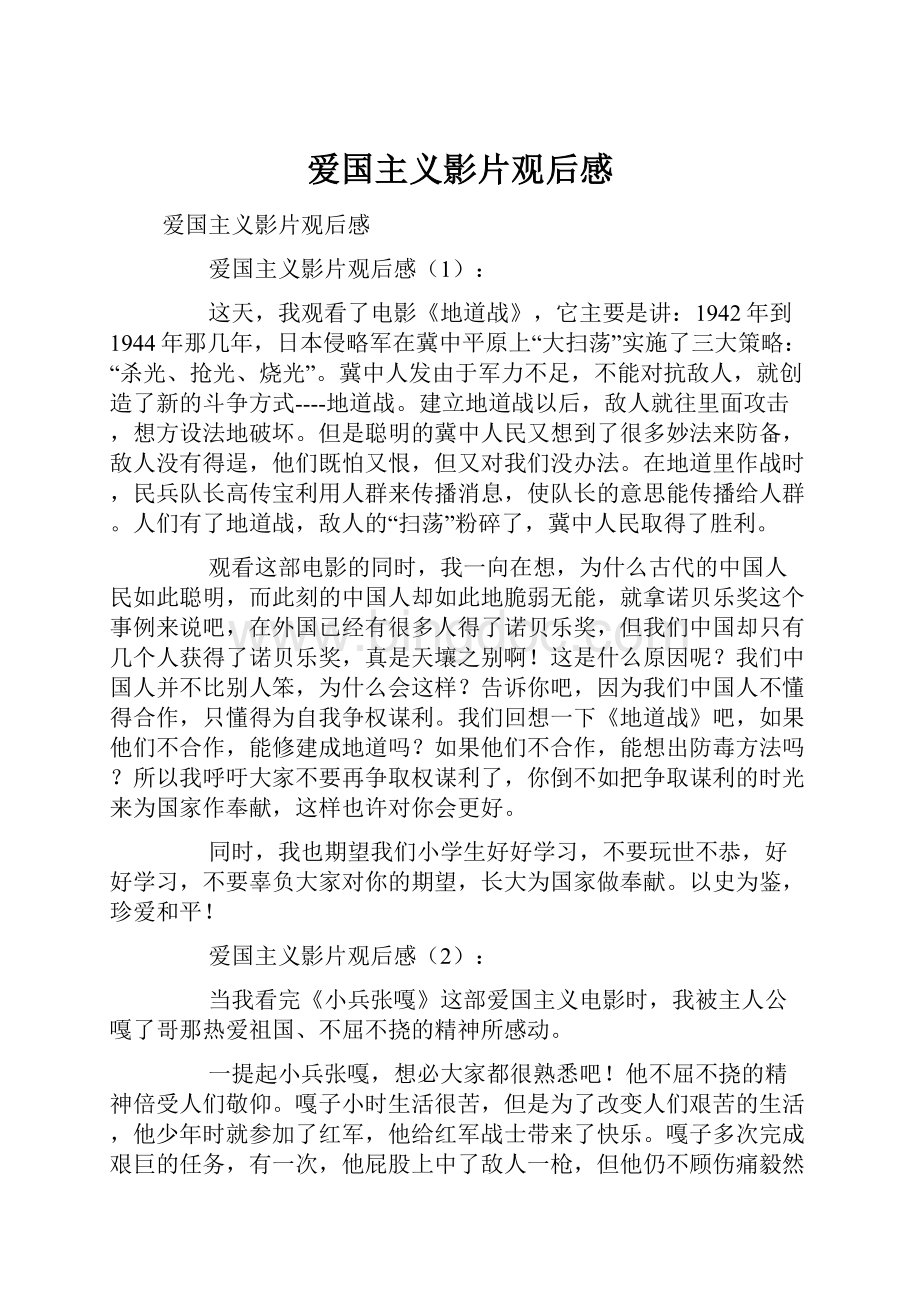 爱国主义影片观后感Word文档格式.docx