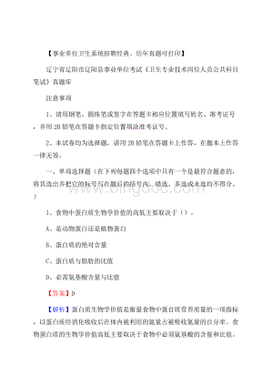 辽宁省辽阳市辽阳县事业单位考试《卫生专业技术岗位人员公共科目笔试》真题库Word文件下载.docx