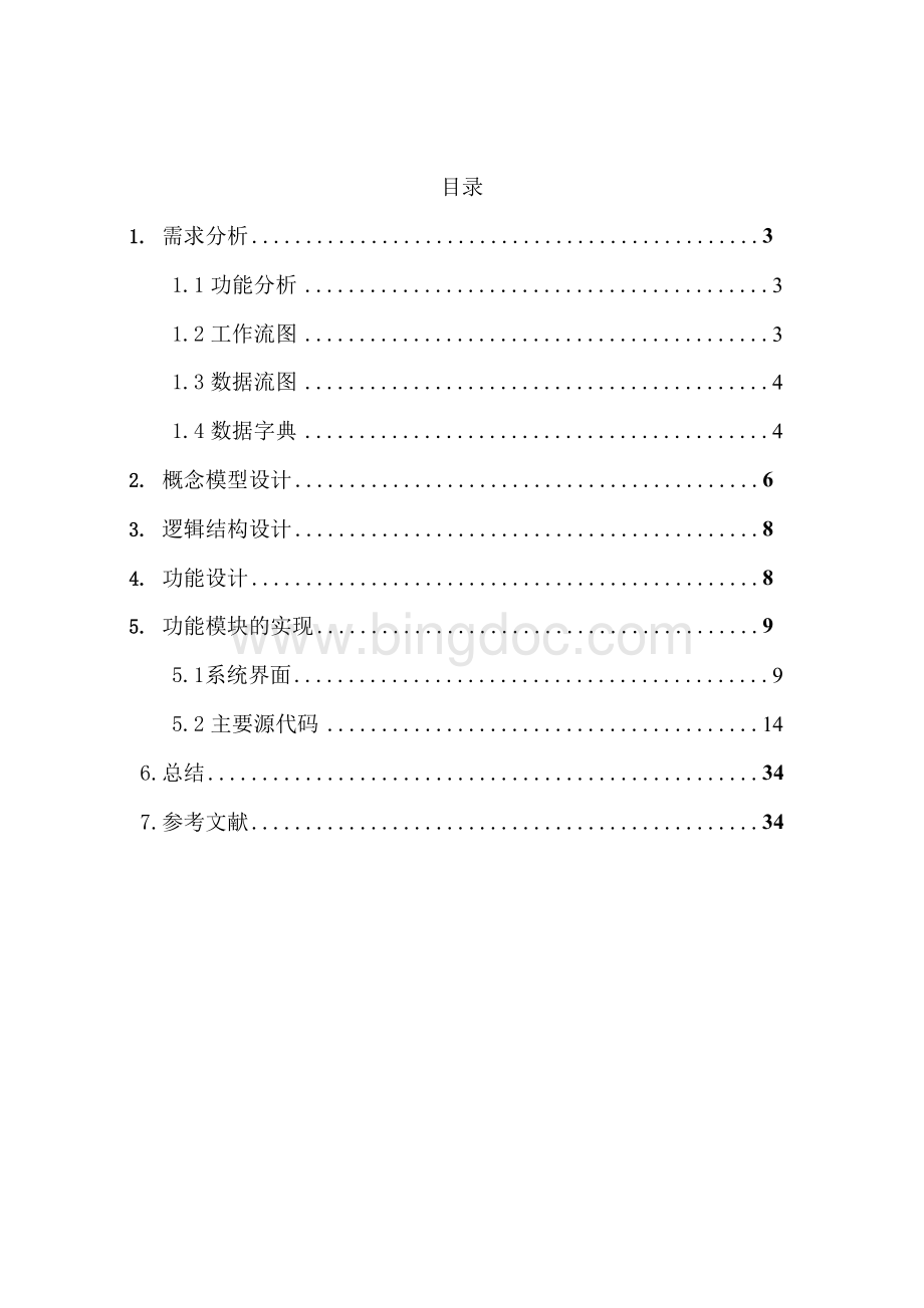 数据库原理课程设计-房屋租赁管理系统Word文件下载.docx_第2页