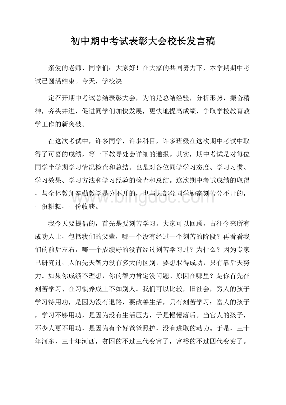 初中期中考试表彰大会校长发言稿.docx_第1页