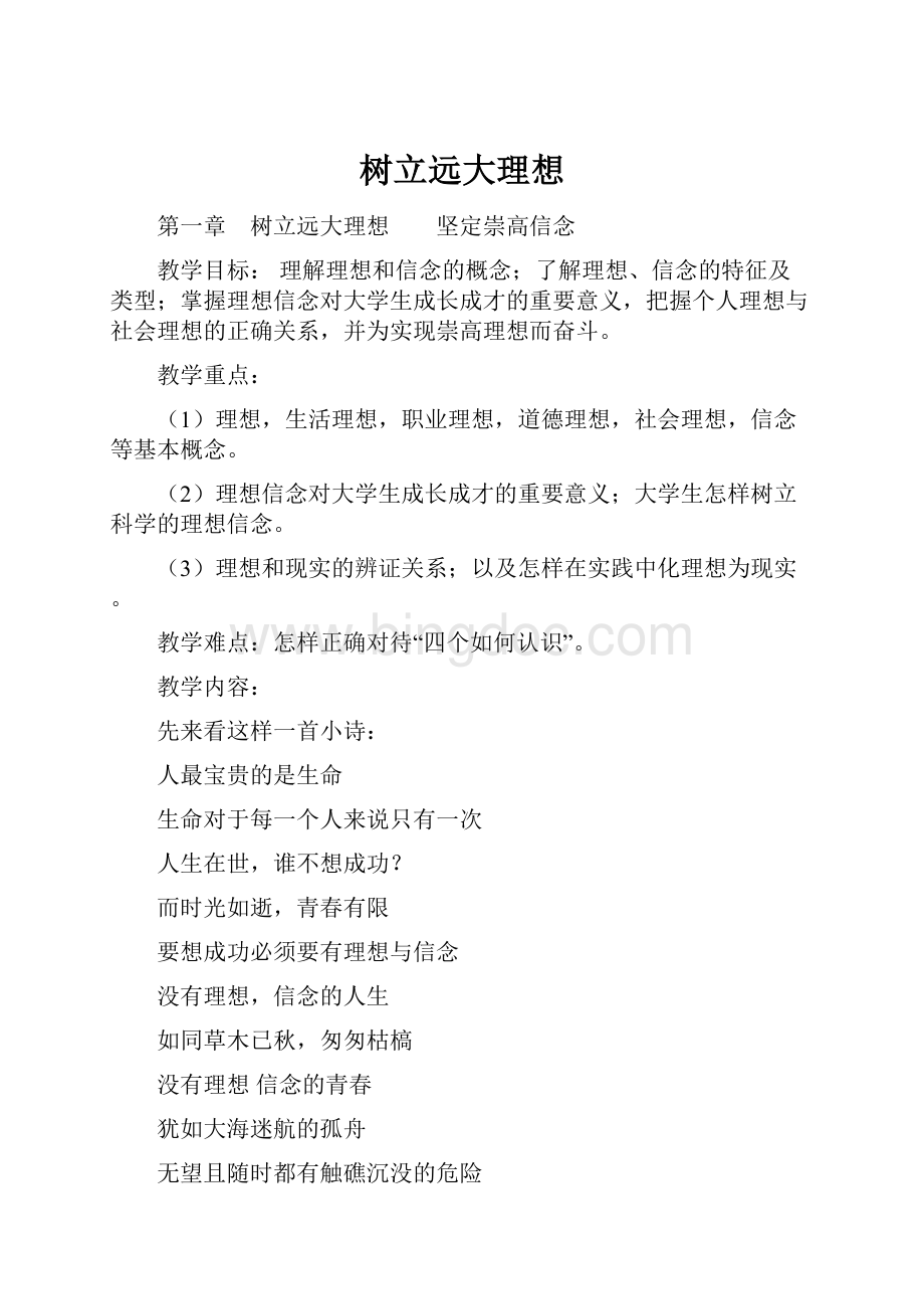 树立远大理想Word下载.docx_第1页