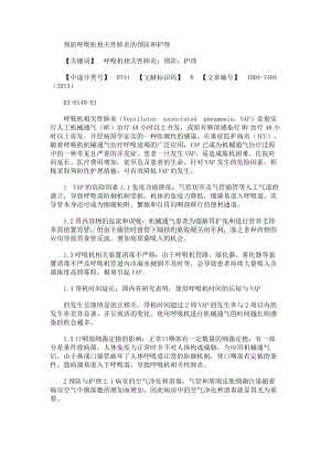 预防呼吸机相关性肺炎的预防和护理Word下载.docx