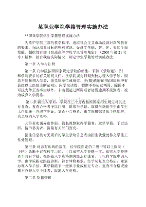 某职业学院学籍管理实施办法Word文档格式.docx