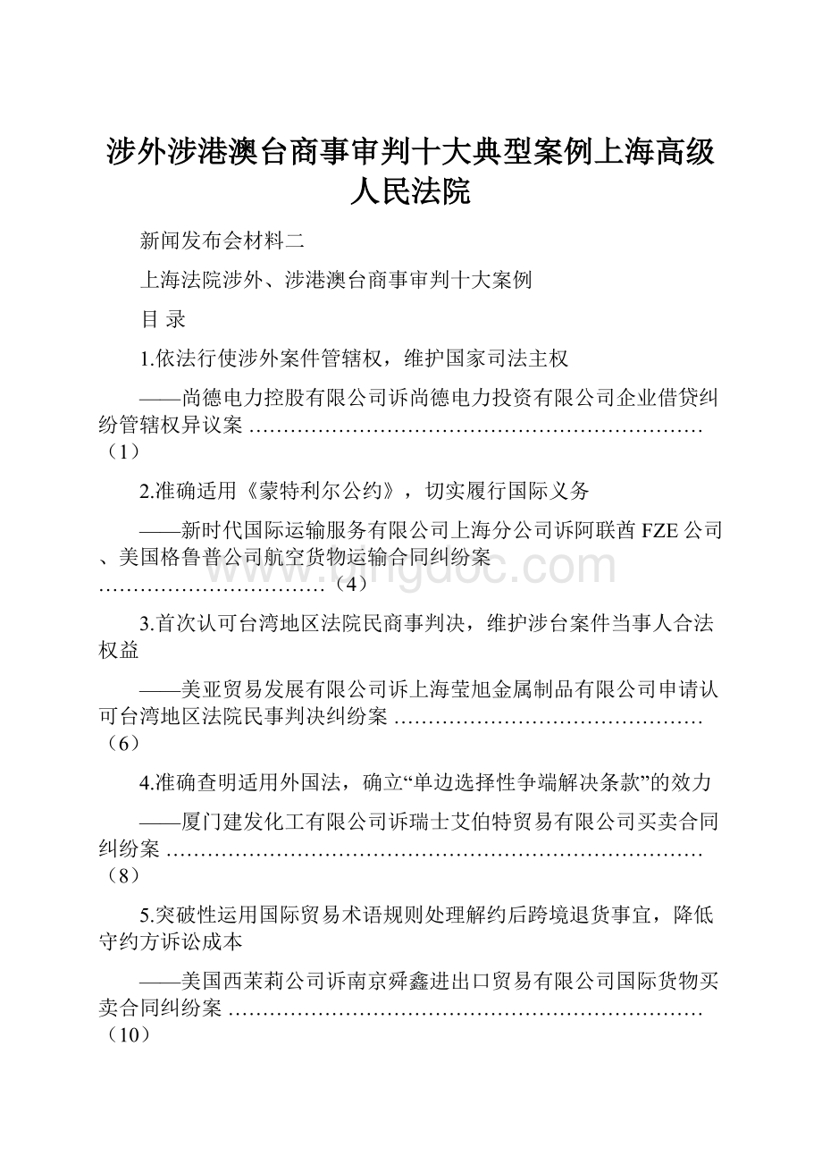 涉外涉港澳台商事审判十大典型案例上海高级人民法院.docx