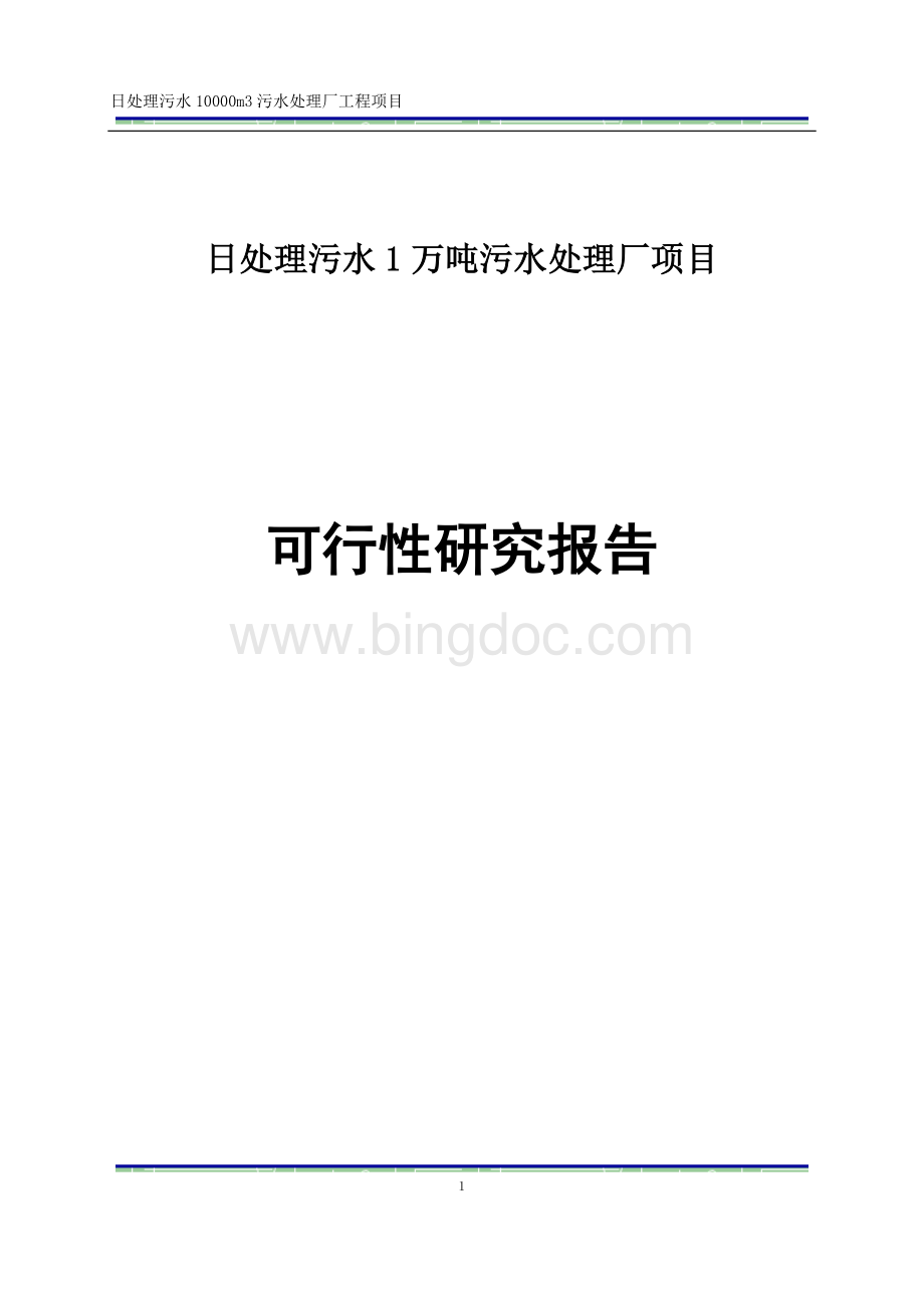 污水处理厂项目可行性研究报告Word文件下载.doc_第1页