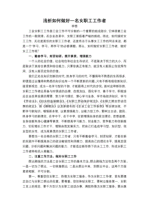 浅析如何做好一名女职工工作者文档Word格式文档下载.doc