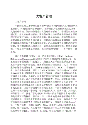 大客户管理.docx