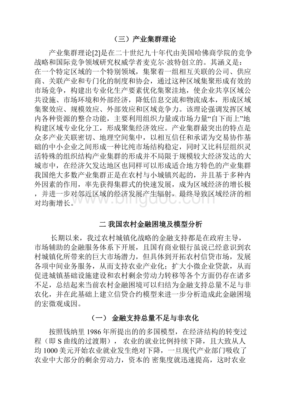 国有商业银行推动农村城镇化发展策略研究.docx_第3页