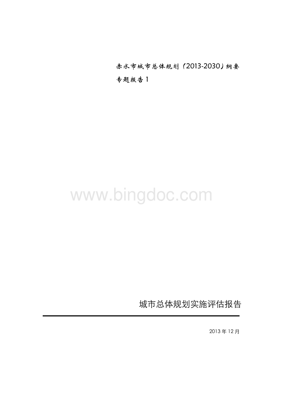 赤水市城市总体规划2013-2030纲要专题报告Word文档格式.doc_第1页