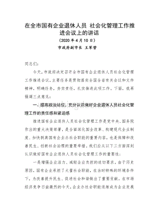 2020年在全市国有企业退休人员社会化管理工作推进会议上的讲话Word下载.doc